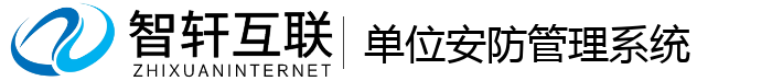 单位安防管理系统